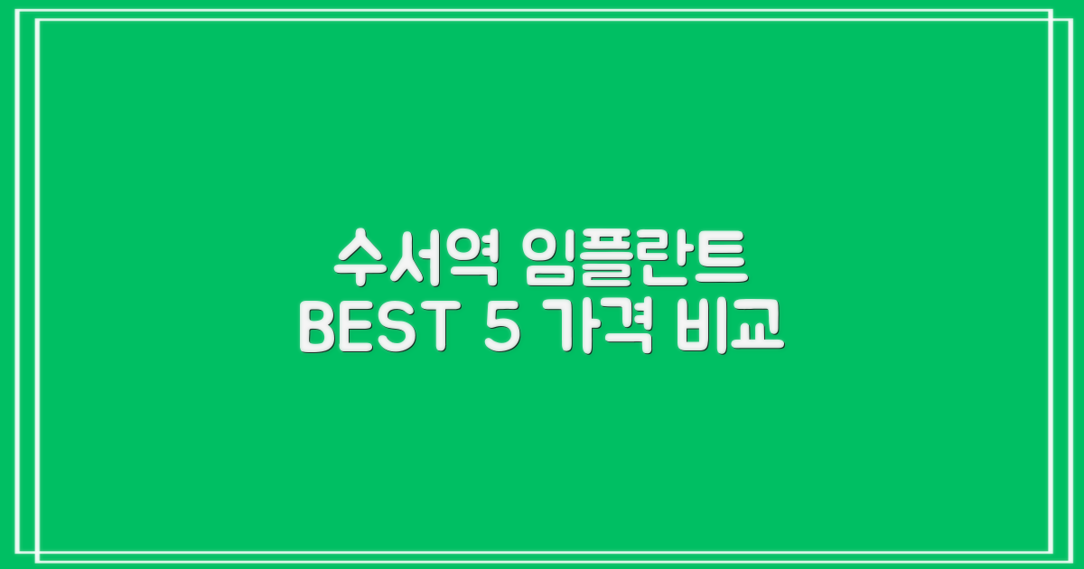 수서역 임플란트 치과 TOP 5 비교 및 가격 정보