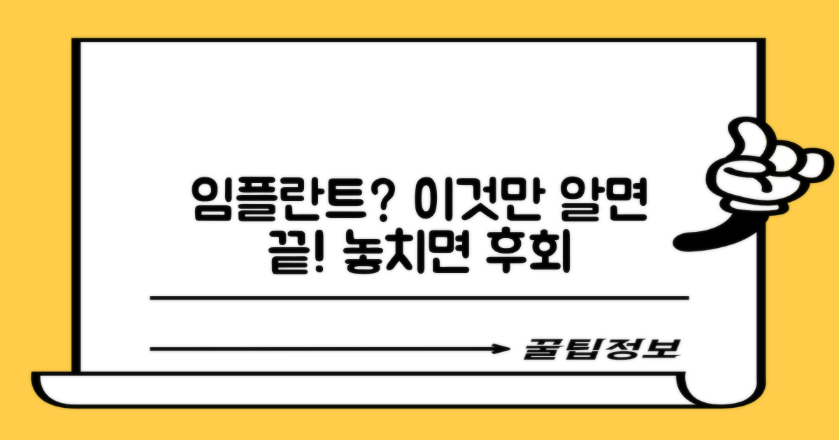 임플란트 치료의 특징 및 고려사항