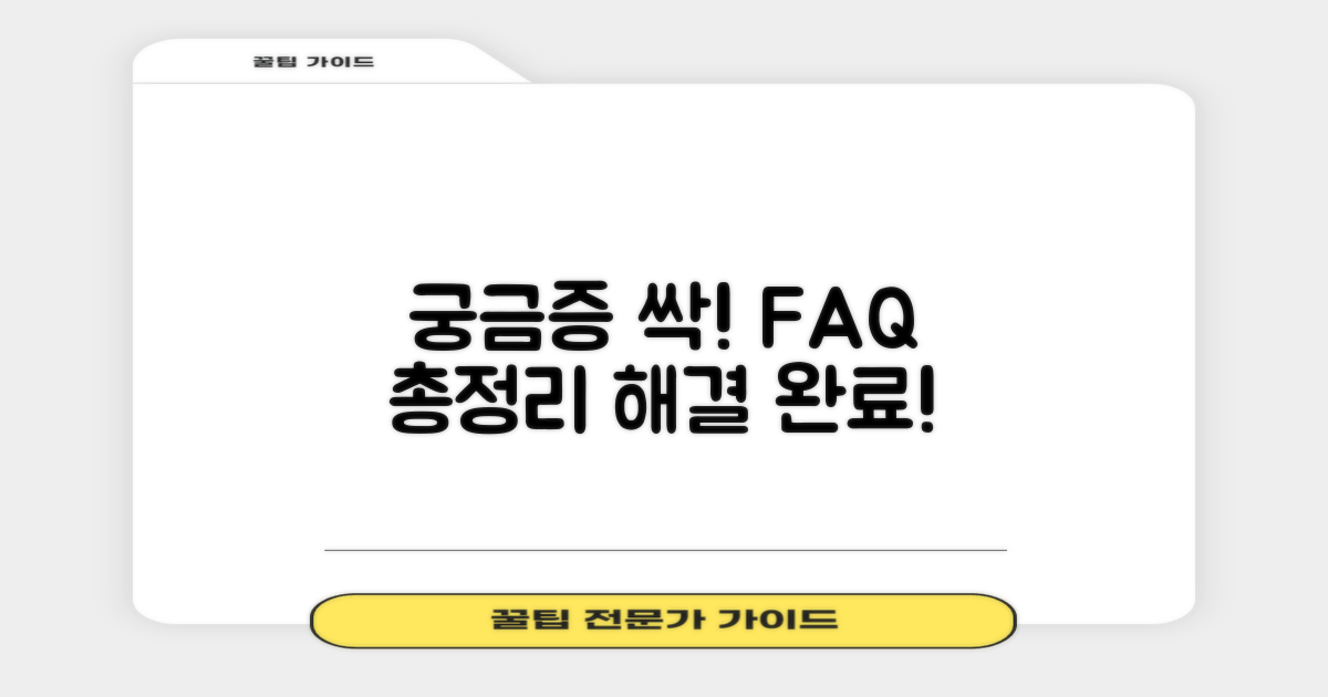 자주 묻는 질문 (FAQ)