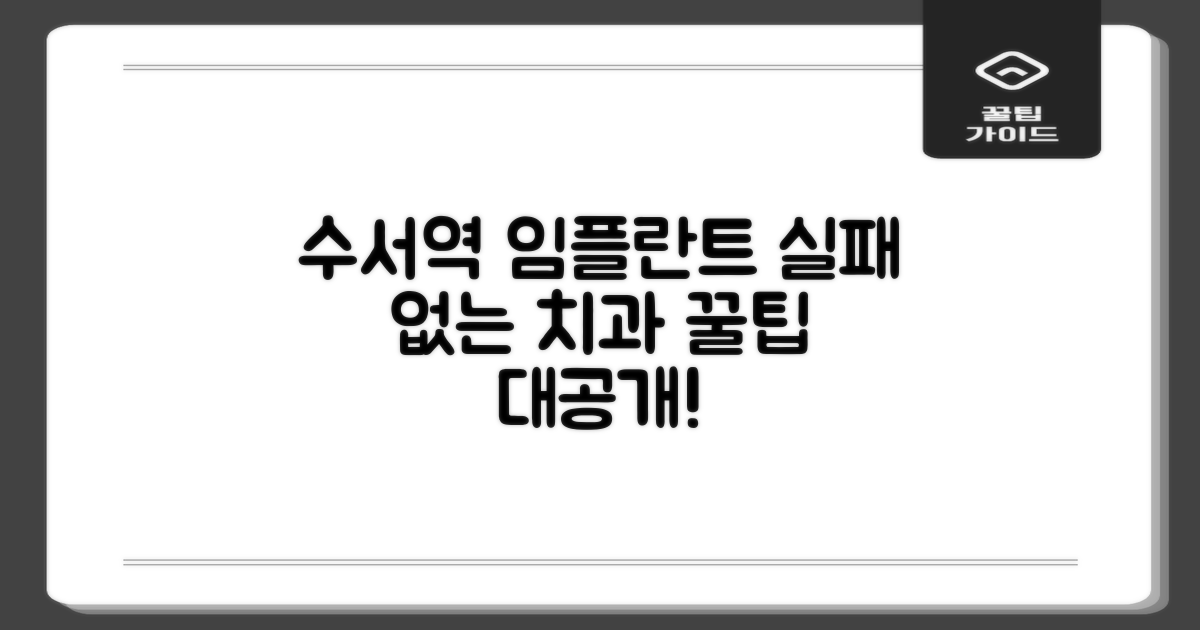 수서역 임플란트 치과, 실패 없이 선택하는 꿀팁