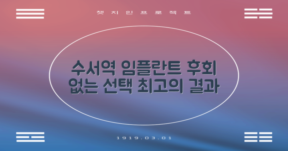 후회 없는 선택, 수서역 임플란트