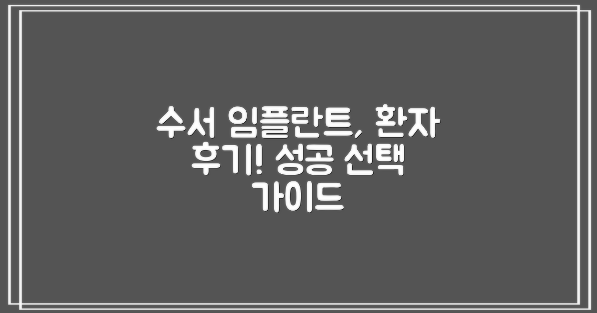수서역 임플란트 치과, 성공적인 선택을 위한 환자 후기 기반 가이드