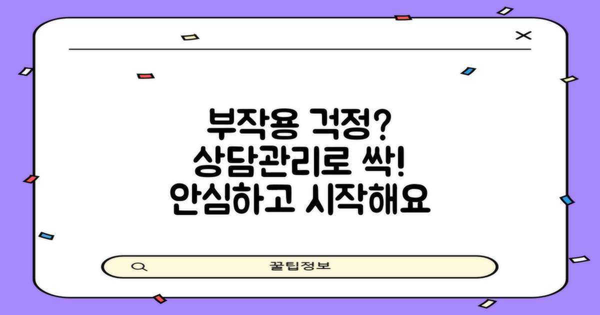 부작용 걱정, 충분한 상담과 관리로 예방하세요!
