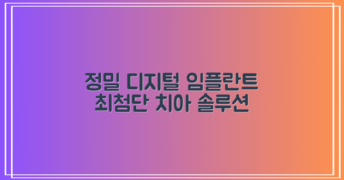 디지털 임플란트: 정밀함으로 완성되는 최첨단 치료