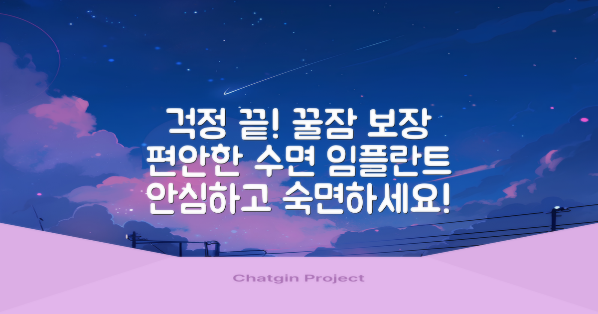 걱정은 이제 그만! 편안한 수면 임플란트