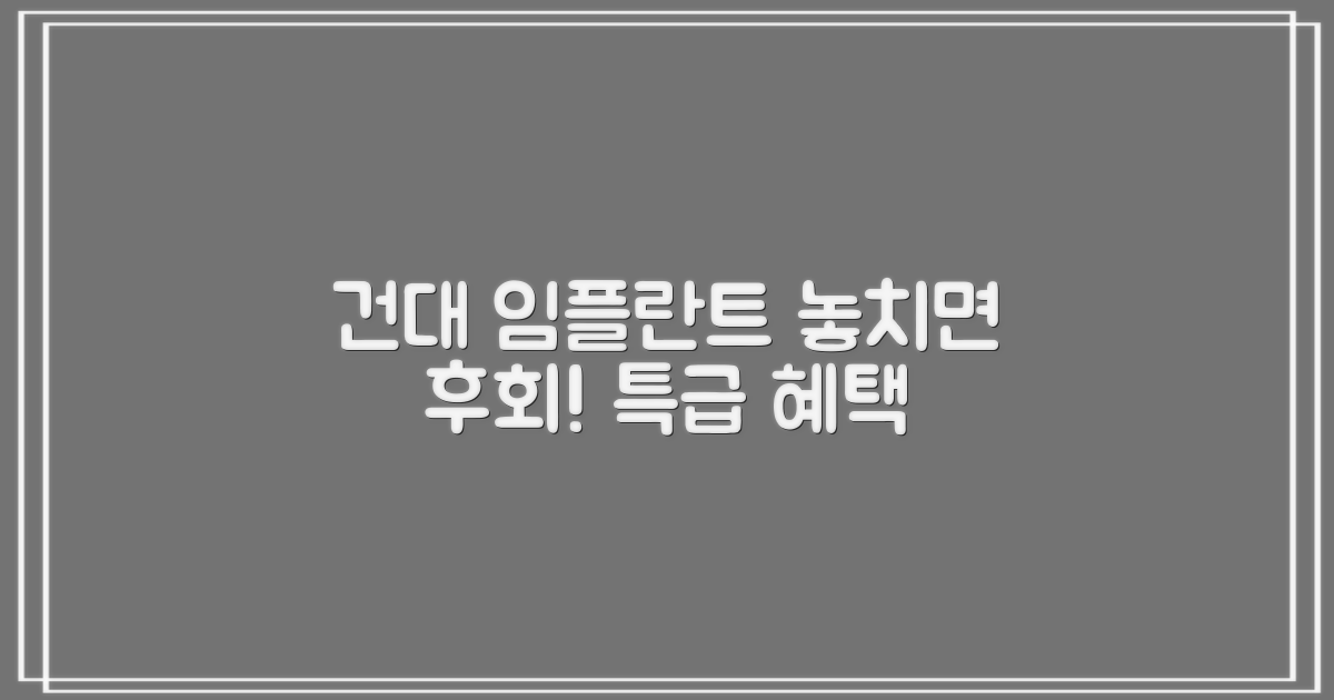 건대병원 임플란트, 놓치면 후회할 특별 혜택 가이드