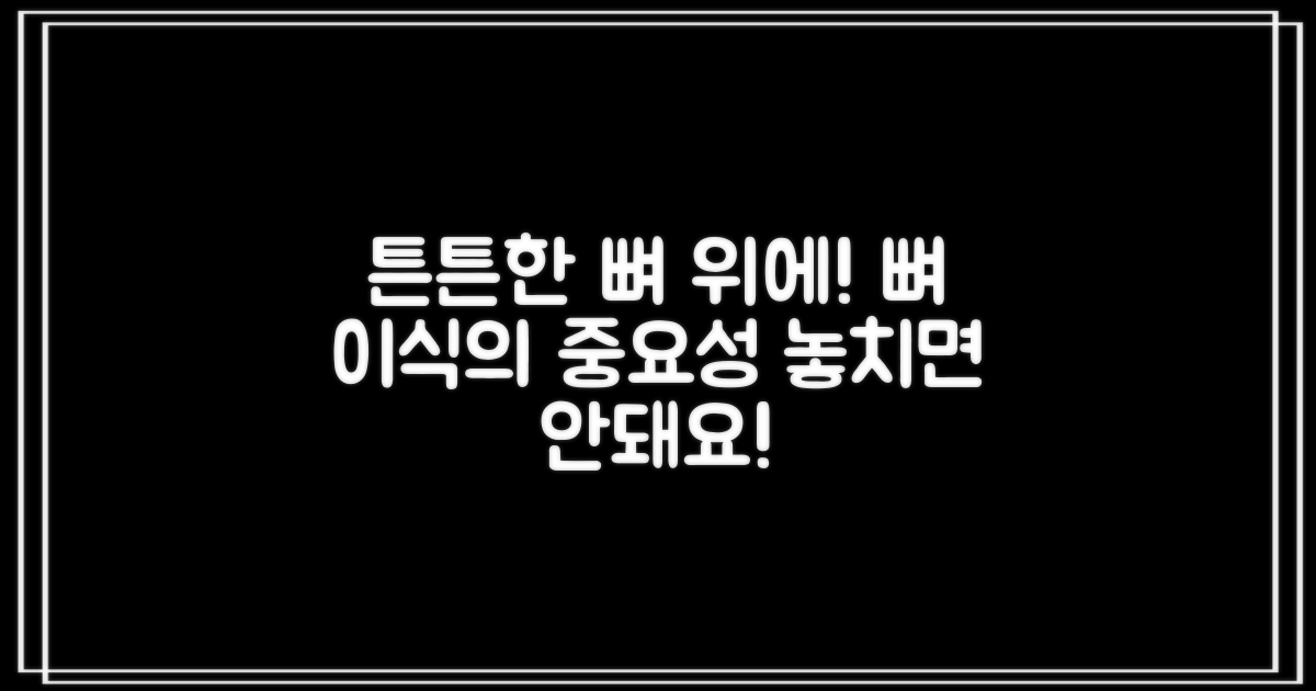 내 치아, 튼튼한 뼈 위에 심어야죠: 뼈 이식의 중요성