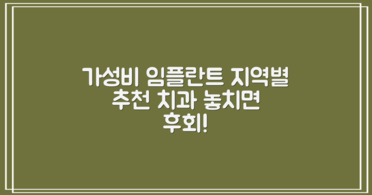 저렴한 가격으로 추천하는 지역 임플란트 치과 정보