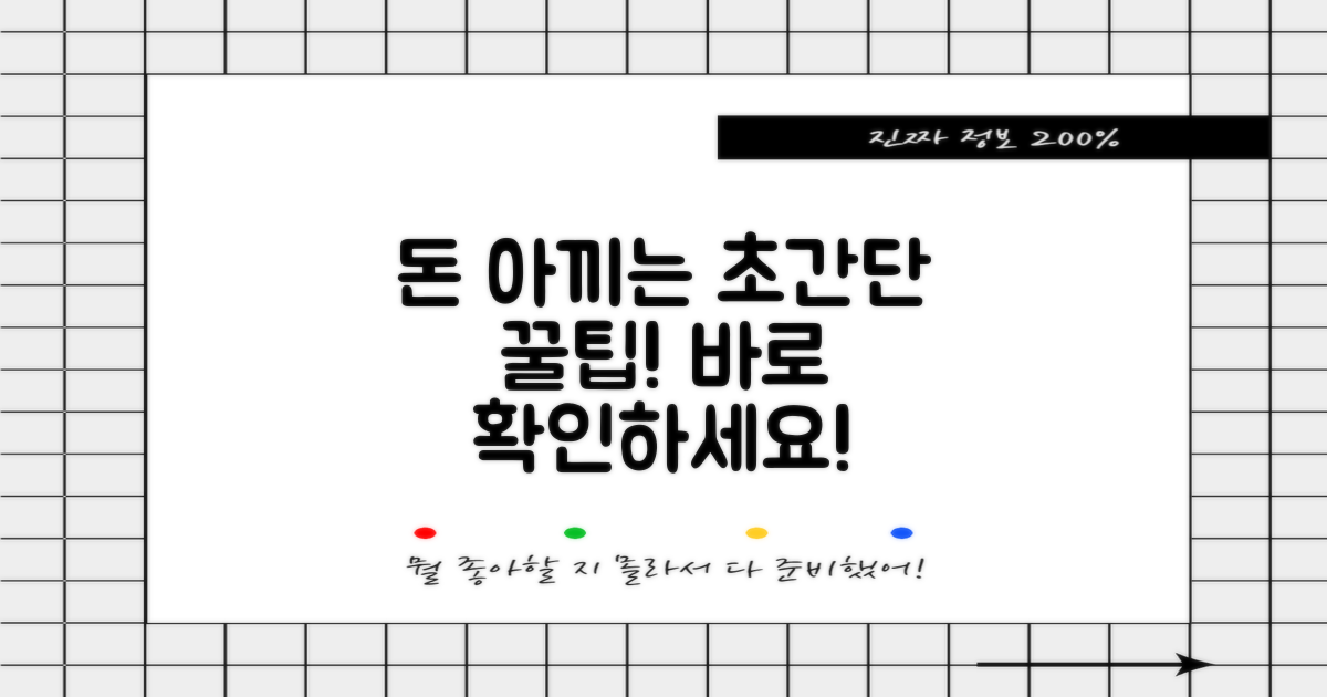 비용 절감 꿀팁 확인