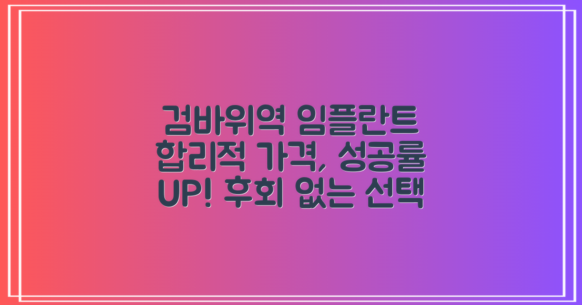검바위역 임플란트, 합리적인 가격과 성공률 높은 치과는?