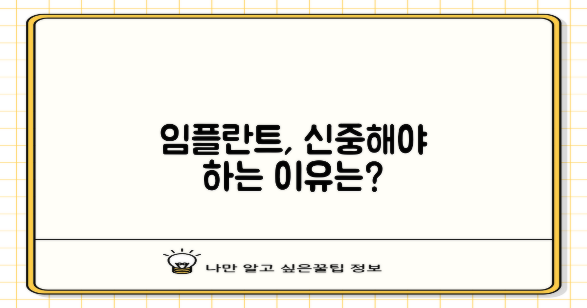 임플란트, 왜 신중해야 할까?