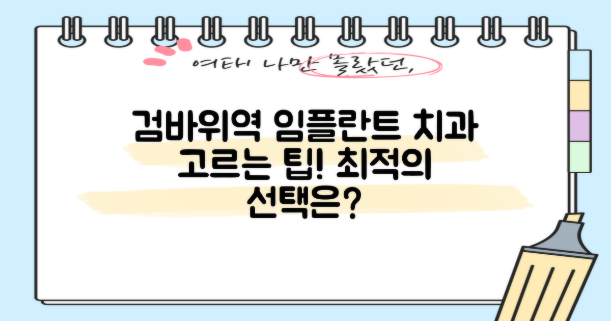 나에게 맞는 검바위역 임플란트 치과, 어떻게 찾을까?