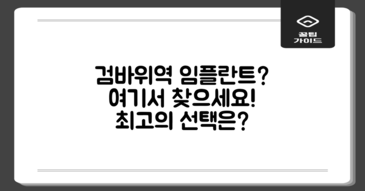 검바위역 임플란트, 어디가 좋을까?