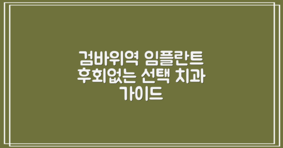 후회 없는 선택, 검바위역 임플란트 치과 선택 가이드