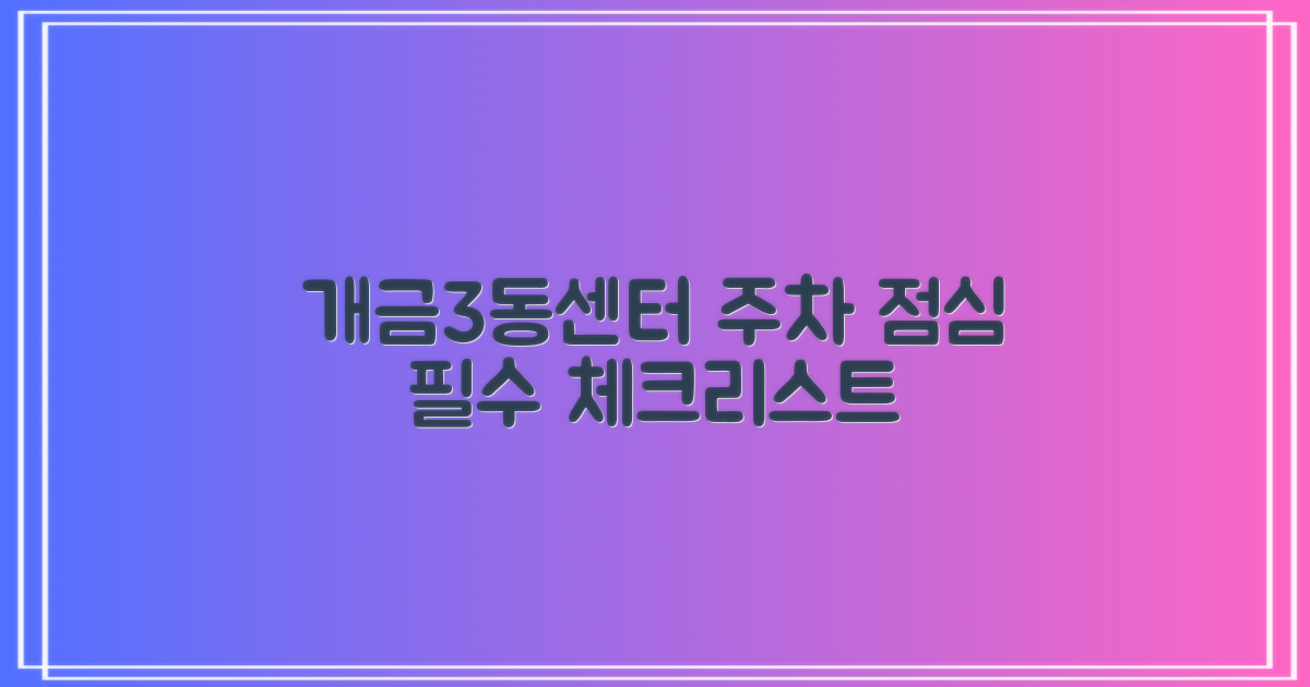 개금3동주민센터 방문 전 필수 체크리스트: 주차 & 점심시간 완벽 가이드