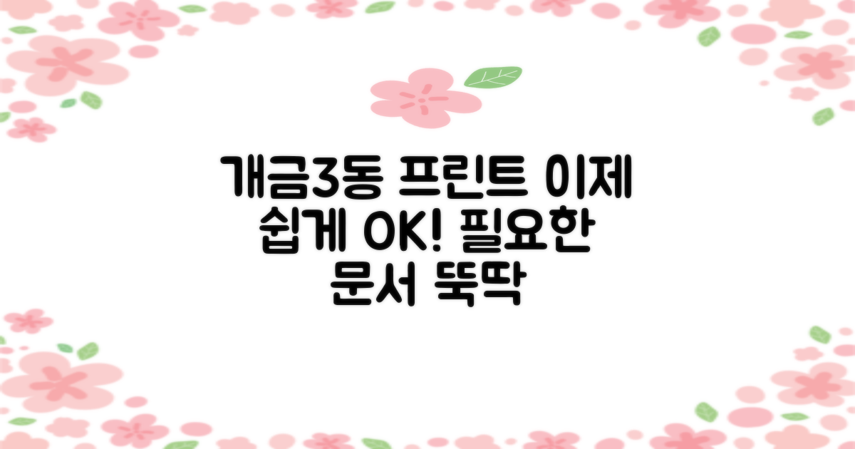 개금3동주민센터 프린트: 필요한 문서, 이제 어렵지 않아요!