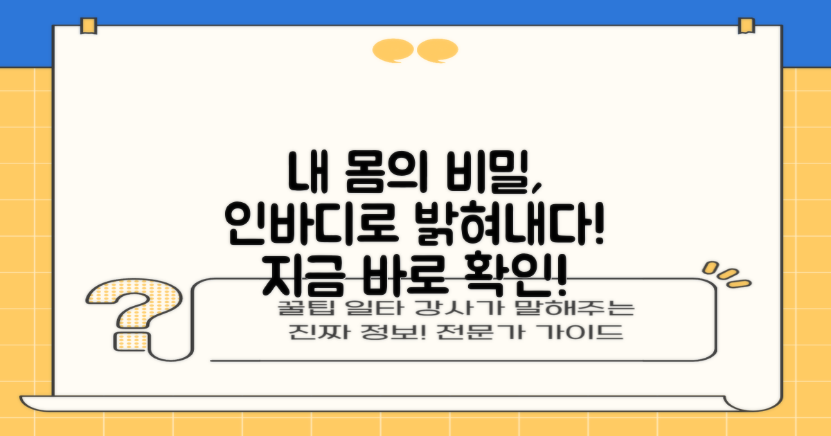 인바디 측정, 내 몸의 비밀을 밝혀내다!