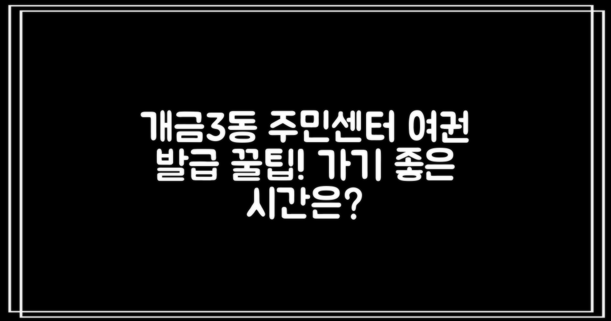 개금3동주민센터 여권 발급, 언제 가야 할까?