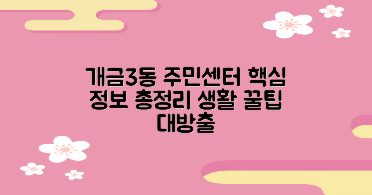 개금3동주민센터: 등기/등본 발급부터 생활 편의까지, 주민센터 활용 백서