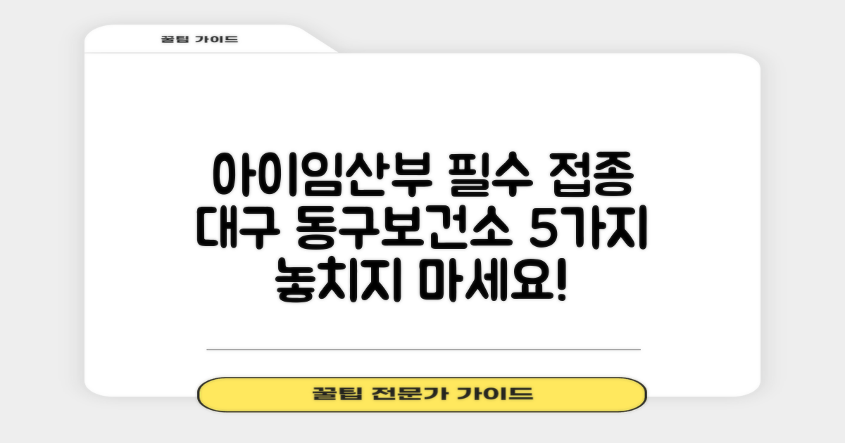 대구 동구보건소, 우리 아이와 임산부를 위한 필수 예방접종 5가지 안내
