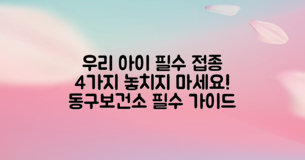 우리 아이 건강, 어떤 예방접종이 필수일까? 대구 동구보건소가 알려주는 어린이 필수 접종 4가지