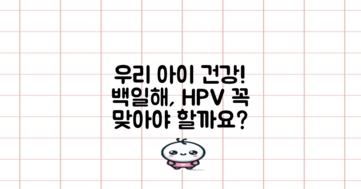 궁금해요! 우리 아이 건강, 백일해와 HPV 예방접종에 대해 알아볼까요?