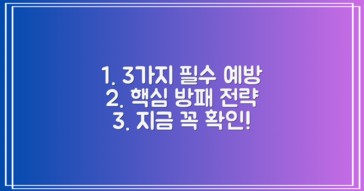 3가지 필수 예방 전략