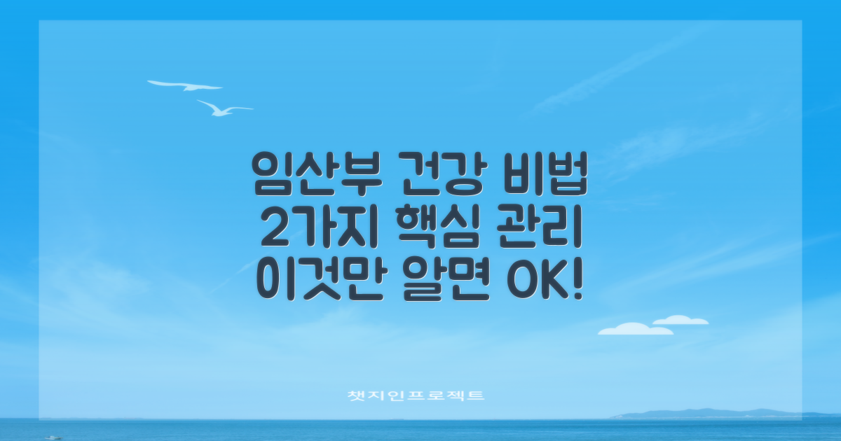 2가지 임산부 건강 관리