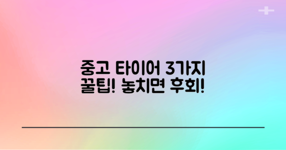 부제목: 3가지 중고 타이어 확인법