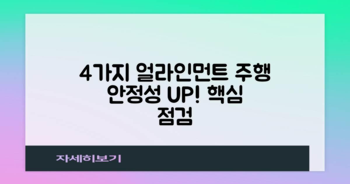 4가지 얼라인먼트 체크: 주행 안정성을 높이는 핵심 점검