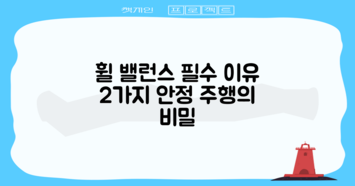 2가지 휠 밸런스 중요성: 안정적인 주행의 핵심