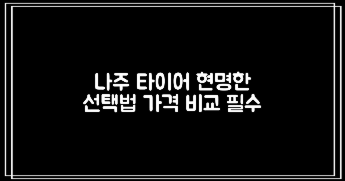 나주 타이어 가격, 현명하게 비교하고 선택하는 방법