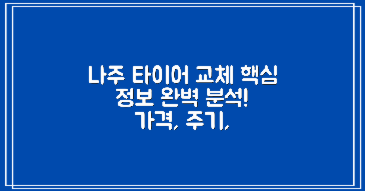 나주 타이어 교체, 제대로 알고 선택하자! 가격, 교체 주기, 얼라인먼트, 휠 밸런스 정보 완벽 분석