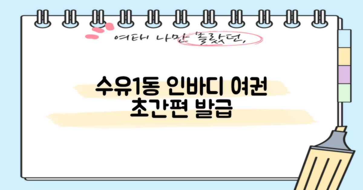 수유1동주민센터에서 편리하게, 인바디 측정 & 여권 발급 가이드