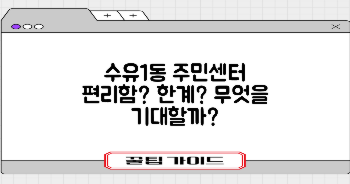 수유1동주민센터: 편리함과 한계, 무엇을 기대할 수 있을까?