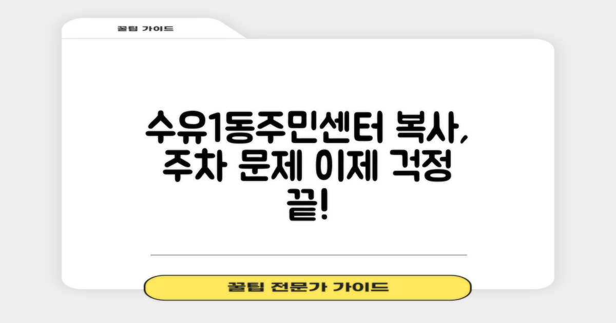 수유1동주민센터, 복사·주차 문제… 걱정 마세요!