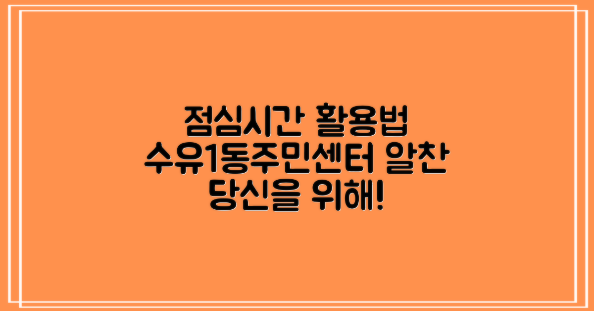 수유1동주민센터, 당신의 점심시간을 더욱 알차게!