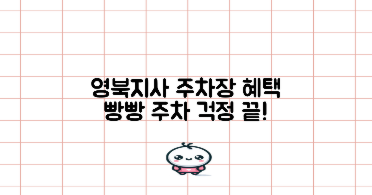 영북지사 부설주차장, 다채로운 혜택으로 주차 걱정 끝!