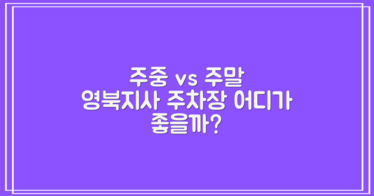 주중 vs 주말, 영북지사 부설주차장 이용, 어디가 더 좋을까요?