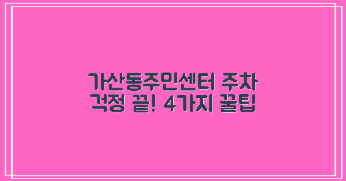 가산동주민센터 이용, 주차 걱정은 이제 그만! 4가지 실전 팁