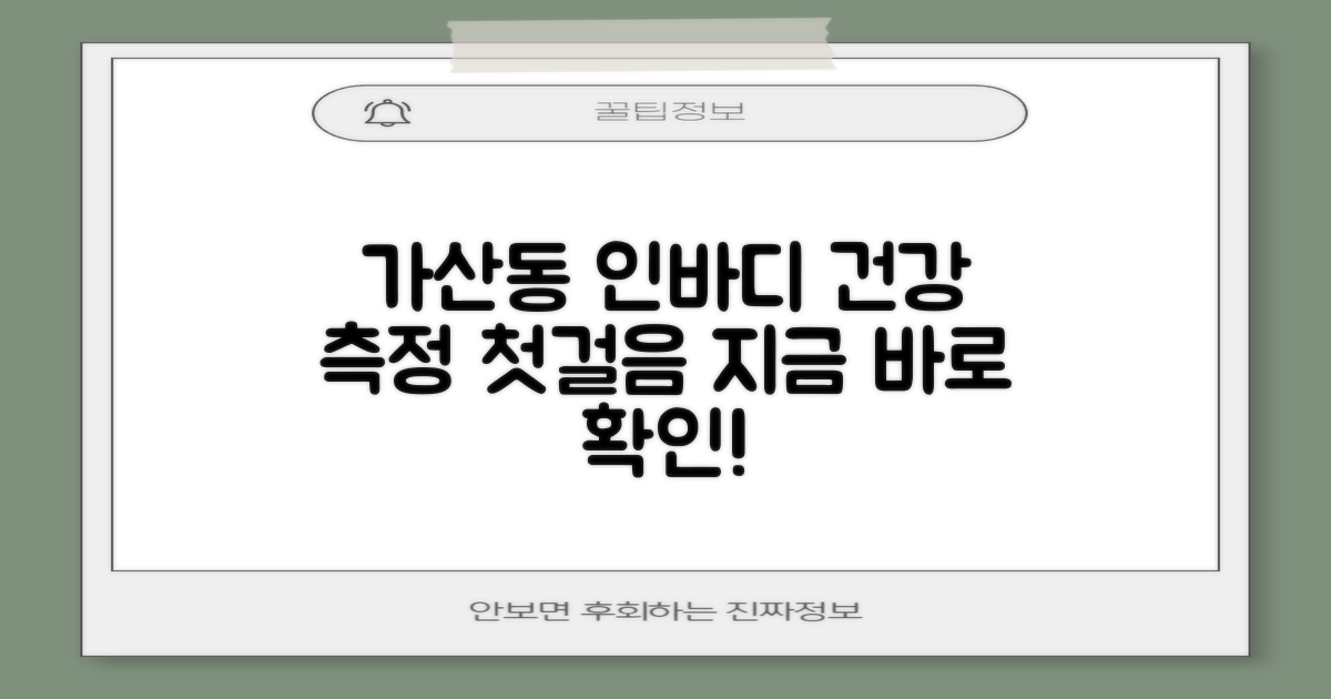 가산동주민센터 인바디 측정: 건강 관리 첫걸음