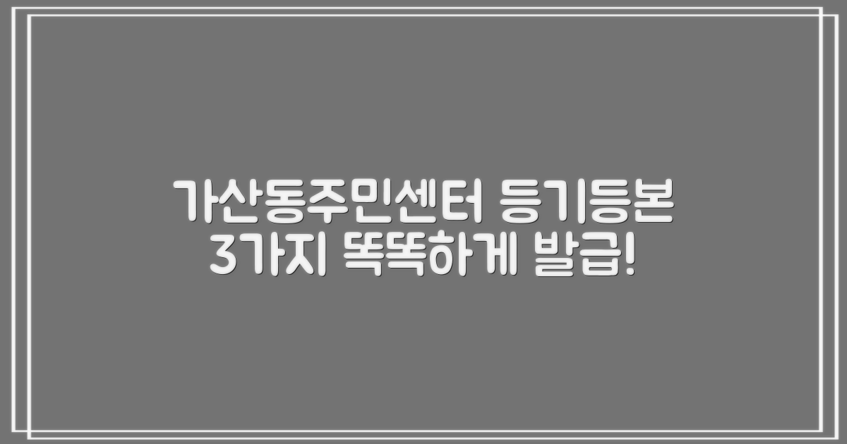 가산동주민센터에서 등기/등본, 3가지 발급으로 똑똑하게!