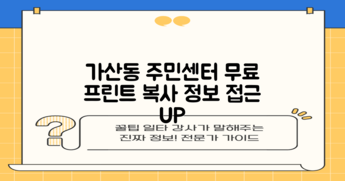 가산동주민센터, 무료 프린트 및 복사 서비스로 정보 접근성을 높이다