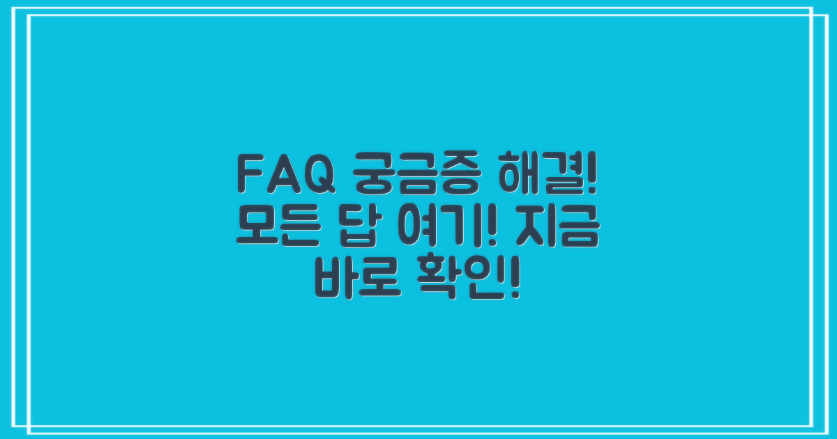 자주 묻는 질문