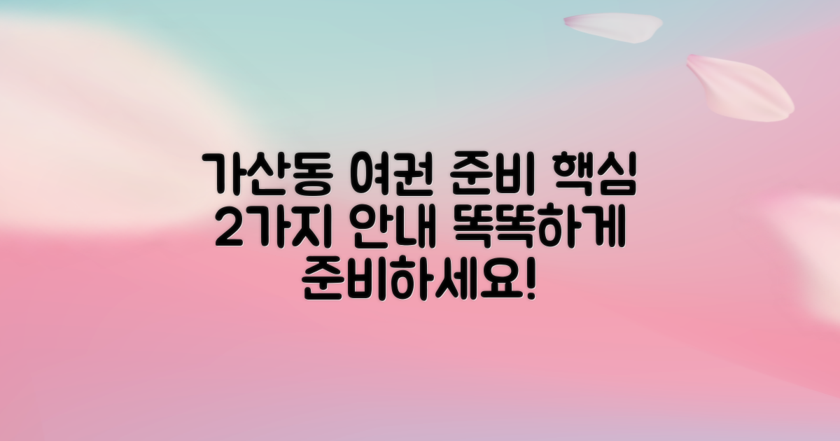 가산동주민센터와 함께하는 똑똑한 여권 준비: 2가지 핵심 안내