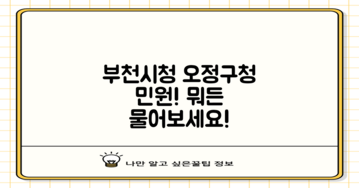 부천시청(오정구청) 민원 상담: 무엇이든 물어보세요!