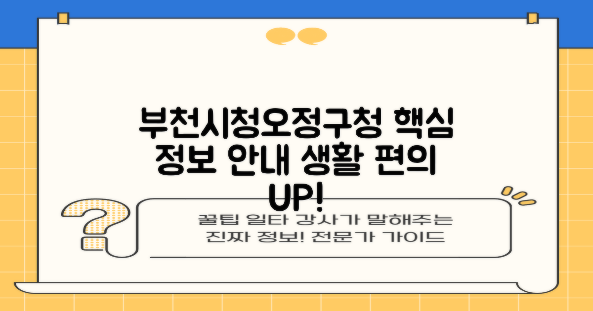 부천시청(오정구청) 주요 안내: 생활 편의를 위한 핵심 정보