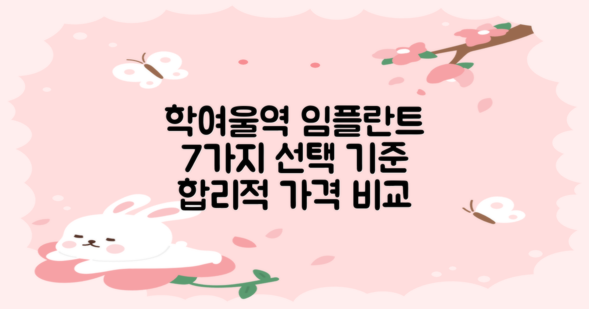 학여울역 임플란트 치과, 가격 비교와 현명한 선택을 위한 7가지 기준