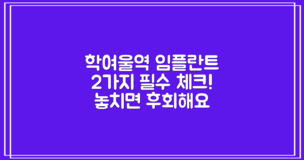 학여울역 임플란트 치과 선택, 이것만은 꼭 확인하세요! (2가지 주의사항)