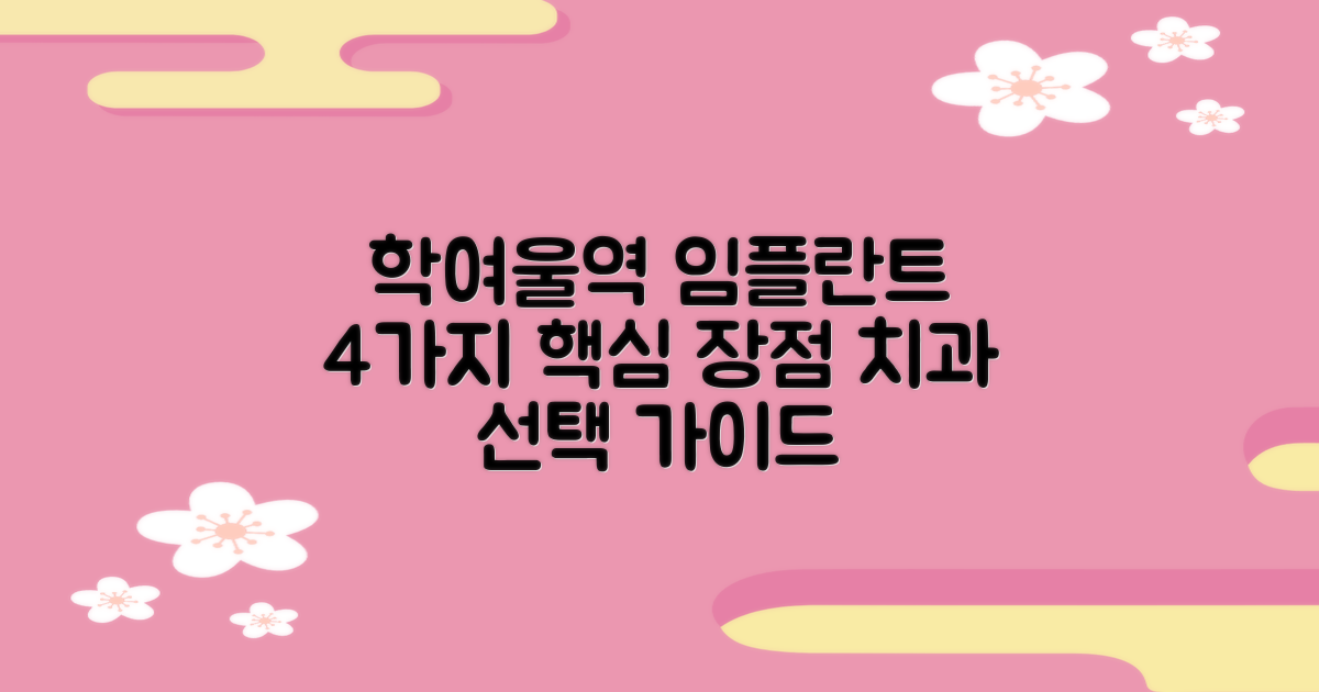학여울역 임플란트, 4가지 핵심 장점으로 알아보는 치과 선택 가이드